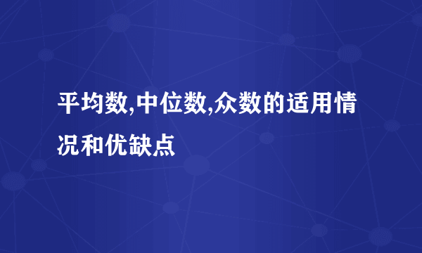 平均数,中位数,众数的适用情况和优缺点