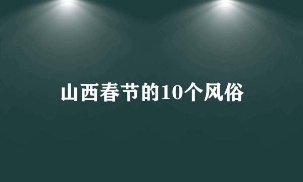 山西春节的10个风俗