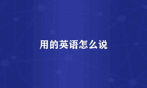 用的英语怎么说
