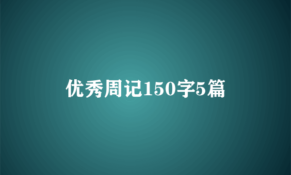 优秀周记150字5篇
