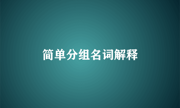 简单分组名词解释