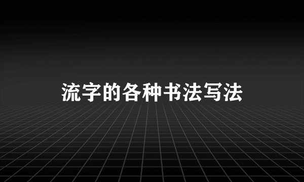 流字的各种书法写法