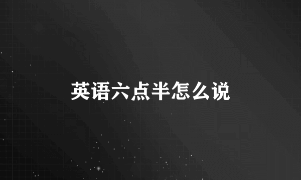 英语六点半怎么说