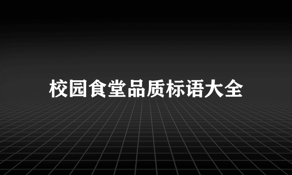 校园食堂品质标语大全