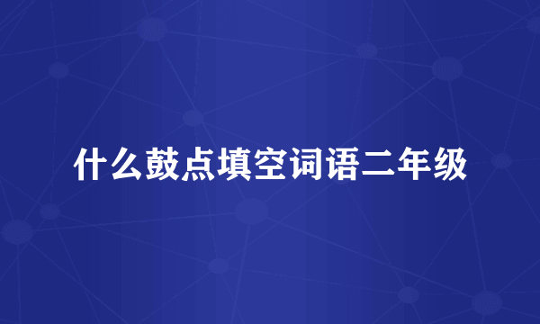 什么鼓点填空词语二年级