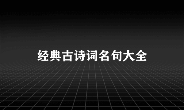 经典古诗词名句大全