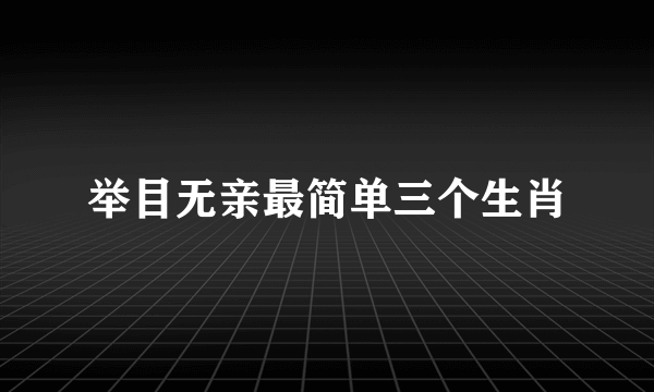 举目无亲最简单三个生肖