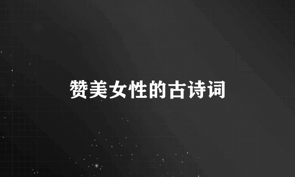 赞美女性的古诗词