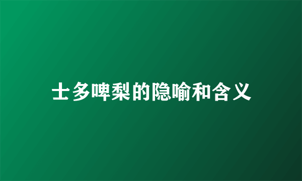 士多啤梨的隐喻和含义