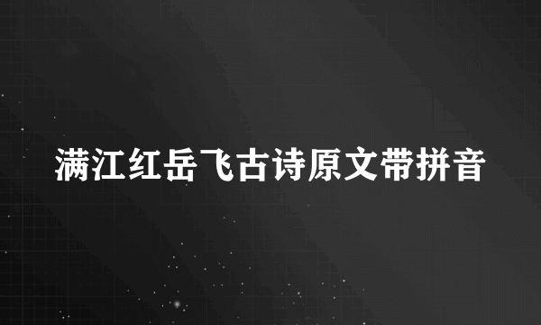 满江红岳飞古诗原文带拼音