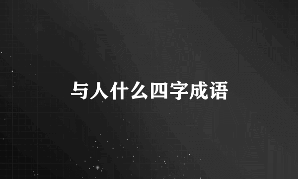 与人什么四字成语
