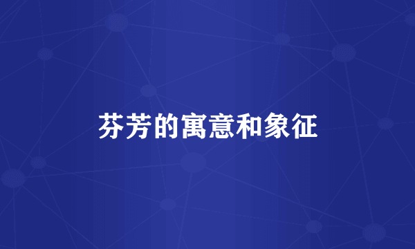芬芳的寓意和象征