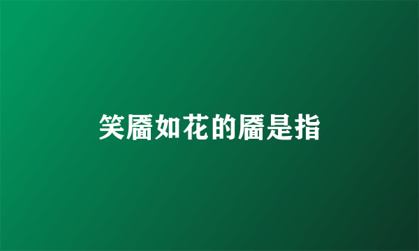 笑靥如花的靥是指