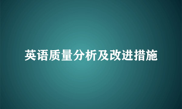 英语质量分析及改进措施