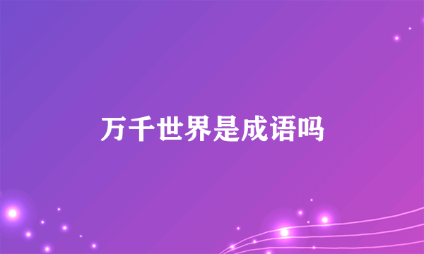 万千世界是成语吗