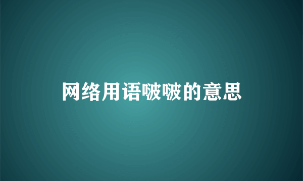 网络用语啵啵的意思