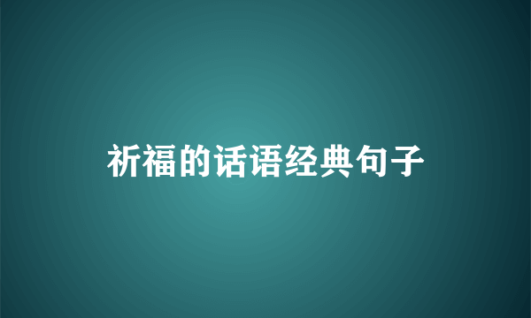 祈福的话语经典句子
