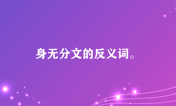 身无分文的反义词。