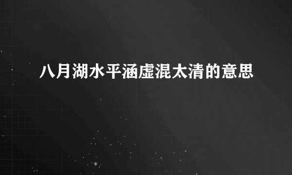 八月湖水平涵虚混太清的意思