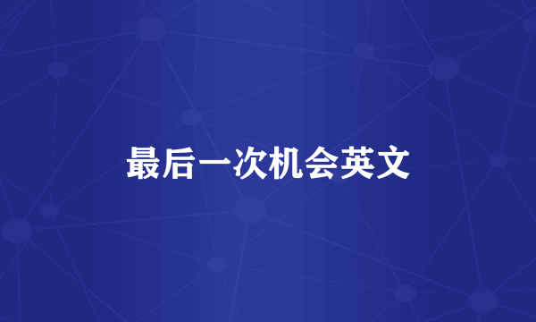 最后一次机会英文