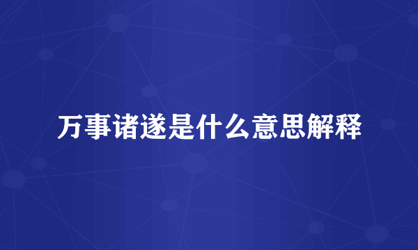 万事诸遂是什么意思解释