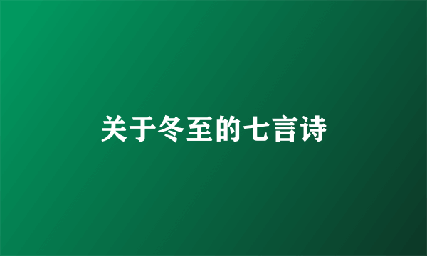 关于冬至的七言诗