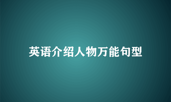 英语介绍人物万能句型