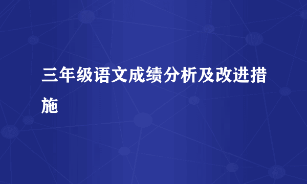 三年级语文成绩分析及改进措施