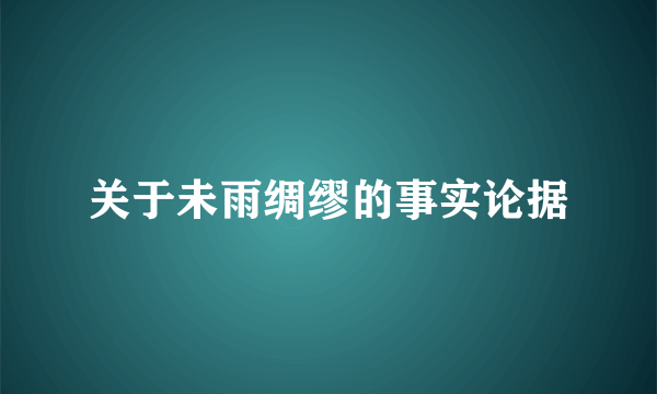 关于未雨绸缪的事实论据