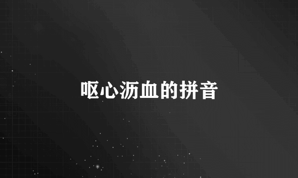 呕心沥血的拼音