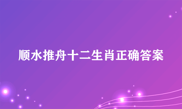顺水推舟十二生肖正确答案