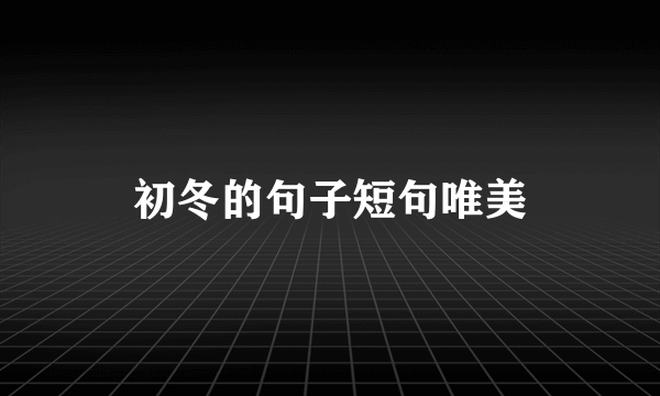 初冬的句子短句唯美