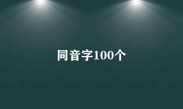同音字100个