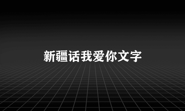新疆话我爱你文字