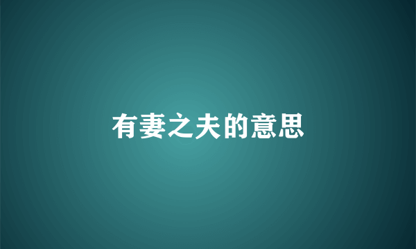 有妻之夫的意思