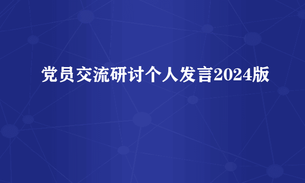 党员交流研讨个人发言2024版