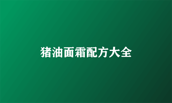猪油面霜配方大全