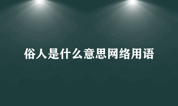 俗人是什么意思网络用语
