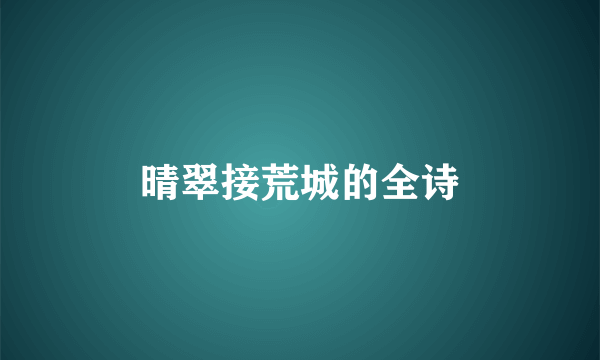 晴翠接荒城的全诗