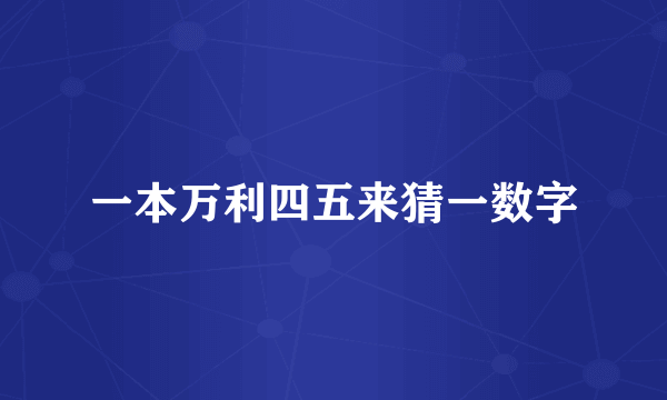 一本万利四五来猜一数字