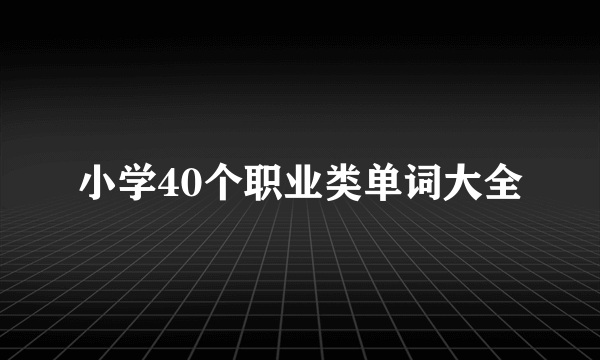 小学40个职业类单词大全