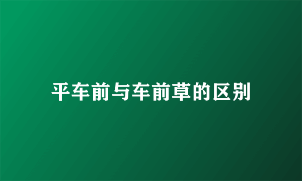 平车前与车前草的区别