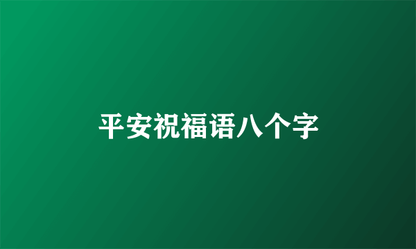平安祝福语八个字