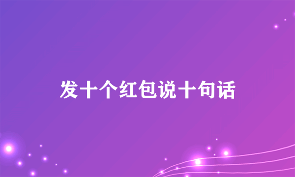 发十个红包说十句话