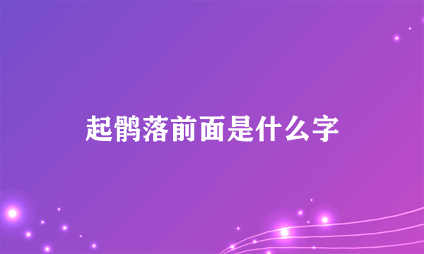 起鹘落前面是什么字
