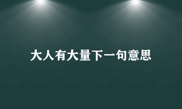 大人有大量下一句意思