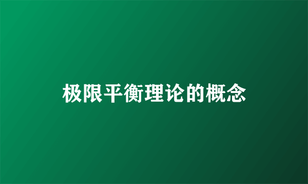 极限平衡理论的概念