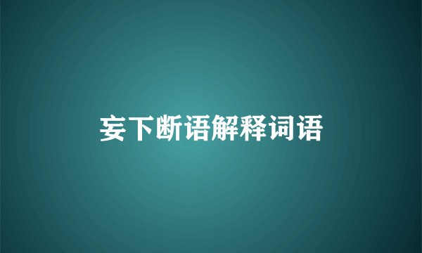 妄下断语解释词语