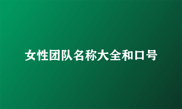 女性团队名称大全和口号