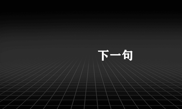 亖卐冇卌下一句
